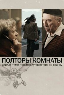 Фильм Полторы комнаты, или Сентиментальное путешествие на Родину (2008)