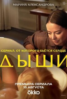 Сериал Дыши (2025)