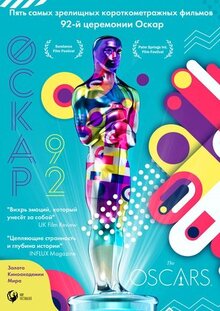 Фильм Оскар-92: Короткометражные фильмы (2021)
