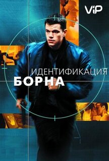 Фильм Идентификация Борна (2002)