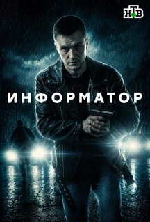 Сериал Информатор (2025)