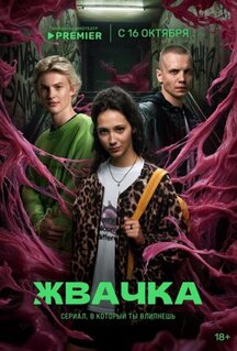 Сериал Жвачка (2024)