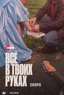 Сериал Всё в твоих руках (2026)