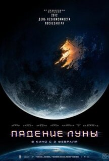 Фильм Падение Луны (2022)
