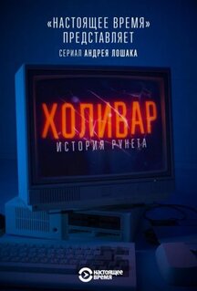 Сериал Холивар. История рунета (2019)