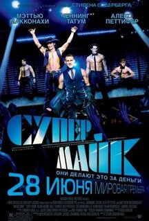 Фильм Супер Майк (2012)