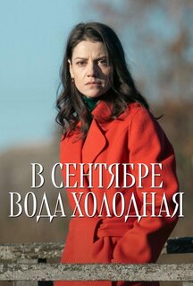 Сериал В сентябре вода холодная (2026)