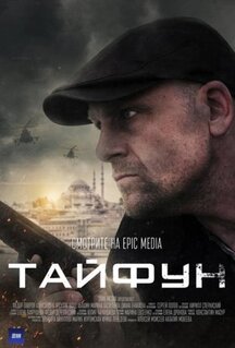 Сериал Тайфун (2022)
