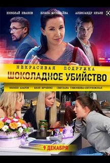 Сериал Некрасивая подружка. Шоколадное убийство (2021)