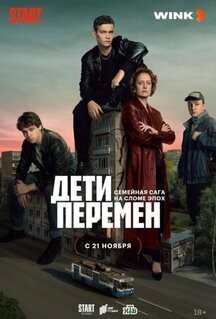 Сериал Дети перемен (2024)