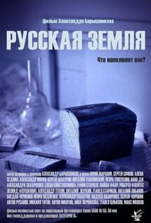 Фильм Русская земля (2018)