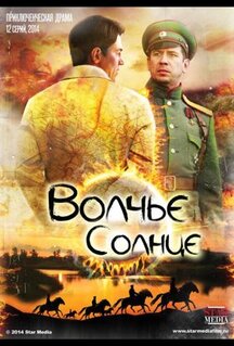 Сериал Волчье солнце (2014)