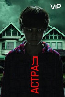 Фильм Астрал (2010)