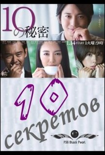 Сериал 10 секретов (2020)