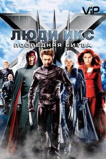 Фильм Люди Икс: Последняя битва (2006)
