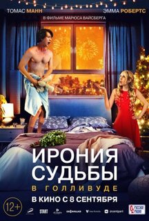 Фильм Ирония судьбы в Голливуде (2022)