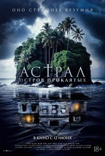 Фильм Астрал. Остров проклятых (2024)