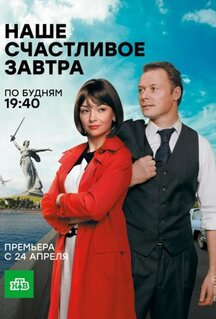 Сериал Наше счастливое завтра (2016)