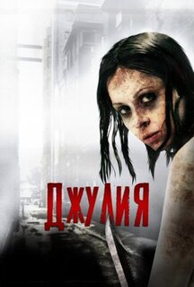 Фильм Джулия (2014)