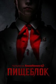 Сериал Пищеблок (2021)