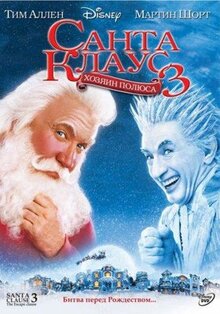 Фильм Санта Клаус 3 (2006)