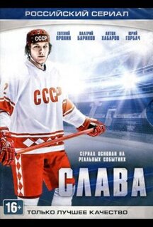 Сериал Слава (2015)