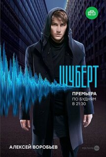 Сериал Шуберт (2017)