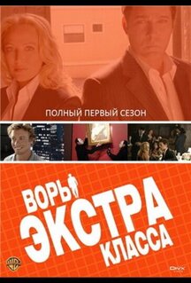 Сериал Воры Экстра класса (2006)