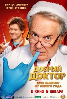 Фильм Добрый доктор (2025)
