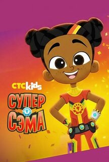 Мультфильм Супер Сэма (2021)