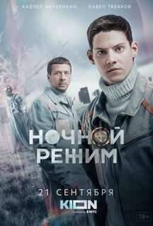 Сериал Ночной режим (2021)