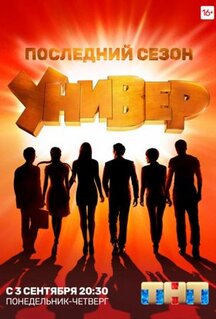 Сериал Универ. Новая общага (2011)