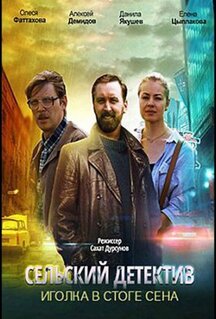 Сериал Сельский детектив 3. Иголка в стоге сена (2020)