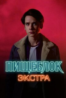 Сериал Пищеблок: Экстра (2023)