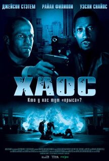 Фильм Хаос (2005)