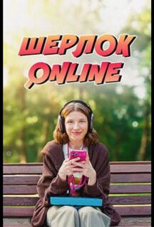 Фильм Шерлок Online (2025)
