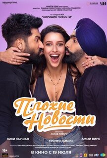 Фильм Плохие новости (2024)