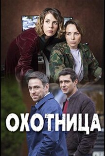 Фильм Охотница (2019)