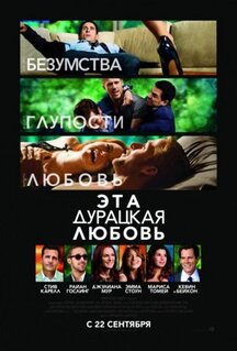 Фильм Эта дурацкая любовь (2011)