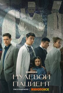 Сериал Нулевой пациент (2022)