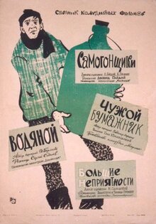 Фильм Самогонщики (1962)