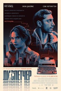 Фильм Диспетчер (2024)