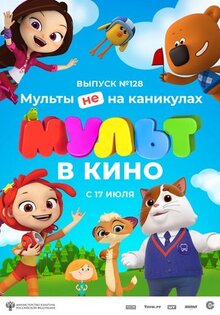 Мультфильм МУЛЬТ в кино 128. Мульты не на каникулах (2021)