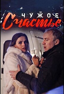 Сериал Чужое счастье (2017)