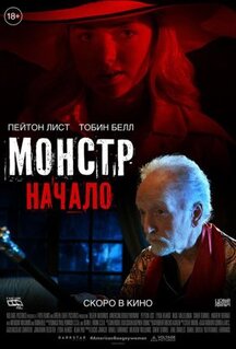 Фильм Монстр: Начало (2021)