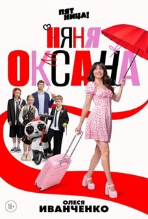 Сериал Няня Оксана (2025)