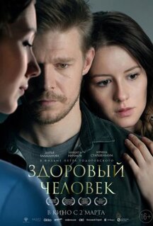 Фильм Здоровый человек (2022)