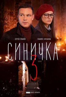 Сериал Синичка 3 (2020)