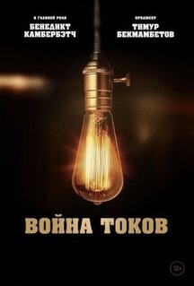 Фильм Война токов (2017)