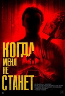 Фильм Когда меня не станет (2025)